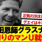 【速報】鎌田恩師グラスナー、パレス延長拒否でマンU就任へwwwww