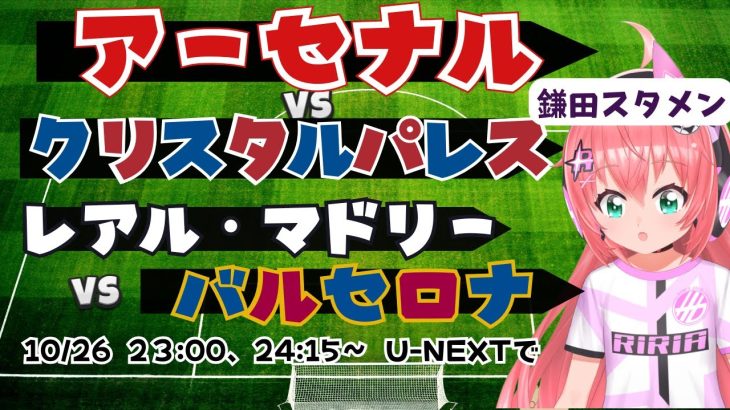 同時視聴｜鎌田大地スタメン アーセナル対クリスタル・パレス　レアル・マドリード対バルセロナ　#プレミアリーグ #ラリーガ 　サッカー女児VTuber #光りりあ　※映像はU-NEXT！
