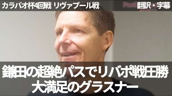 【速報Ver.】鎌田大地の素晴らしいパス、3-0の完勝、リバポ戦3戦3勝で大満足のグラスナー【字幕付き】