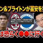 冨安健洋はどこに移籍する！？アーセナル退団の真相とW杯へ懸ける復活プラン/ブライトンとミランが獲得の噂について【レオザ切り抜き】