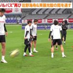 鎌田大地、W杯出場を決めた“エジルパス”再び　佐野海舟＆斉藤光毅の間を通す　SAMURAI BLUE『キリンチャレンジカップ2025』ブラジル戦前公式練習