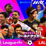 【鎌田所属のクリスタル・パレスがリヴァプールを撃破！】WEEKLYワールドサッカー Supported by U-NEXT ～プレミア・ラリーガ ダイジェスト～｜2025年10月02日 BS11放送回