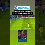 #鎌田大地 選手の交代シーン！！サポーターから愛されてます！！｜#crystalpalace #クリスタルパレス #鎌田大地  #日本代表