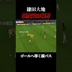 見えている視野が広すぎる #サッカー #日本代表 #鎌田大地 #クリスタルパレス #crystalpalace