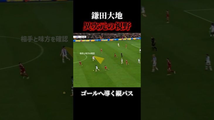 見えている視野が広すぎる #サッカー #日本代表 #鎌田大地 #クリスタルパレス #crystalpalace