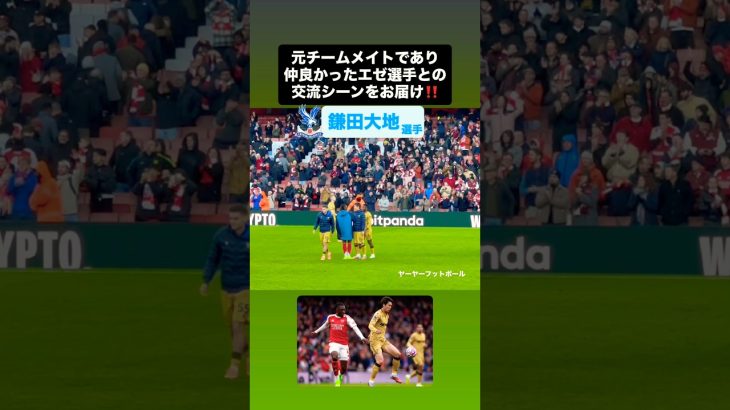 #鎌田大地 の仲良かったエゼ選手との交流シーン‼️｜#crystalpalace #arsenal #arsenalfc #アーセナル #クリスタルパレス