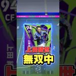 無双中！上田綺世が今ヤバすぎる！#イーフト #イーフットボール #efootball #上田綺世#ウイイレ#shorts