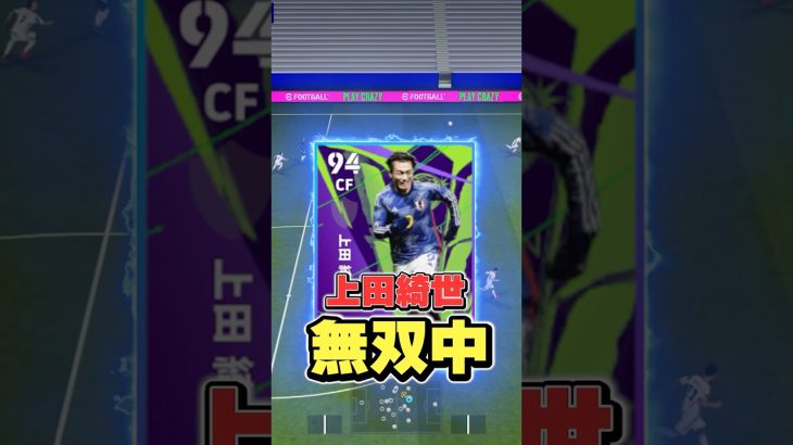 無双中！上田綺世が今ヤバすぎる！#イーフト #イーフットボール #efootball #上田綺世#ウイイレ#shorts