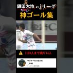 鎌田大地、jリーグの神ゴール集              #鎌田大地 #jリーグ #shorts #サガン鳥栖 #サッカー