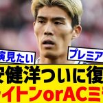 【朗報】冨安健洋の復帰先、ブライトンorACミラン