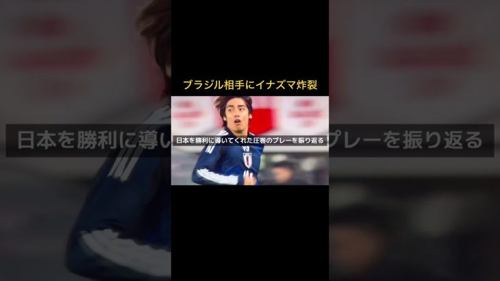 【戦術カタール】ブラジル相手にイナズマ純也が大活躍！【伊東純也】#日本代表 #サッカー  #ブラジル #shorts #イナズマ