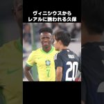 ヴィニシウスからレアルに誘われる久保建英 #shorts #日本代表 #サッカー
