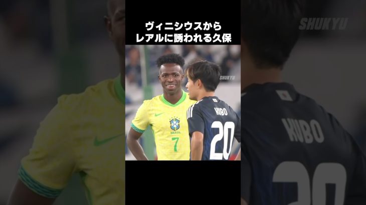 ヴィニシウスからレアルに誘われる久保建英 #shorts #日本代表 #サッカー