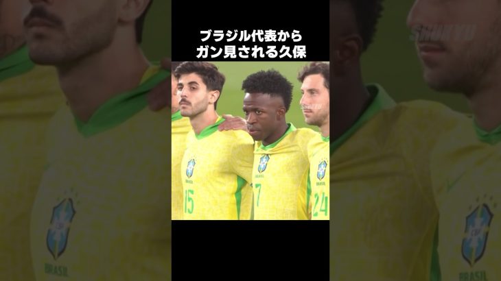 ブラジル代表からガン見される久保建英 #shorts #日本代表 #サッカー