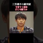 三笘選手が自身のプレイ変化について語る。 #三笘薫 #サッカー日本代表 #shorts