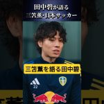 田中碧が語る”三笘薫”と”日本サッカー” #田中碧 #三笘薫 #shorts