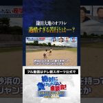 【過酷】鎌田大地がオフに行う“苦行”とは？ #内田篤人  #槙野智章 #松木安太郎 #影山優佳  #絶対に負けられない座談会  #shorts