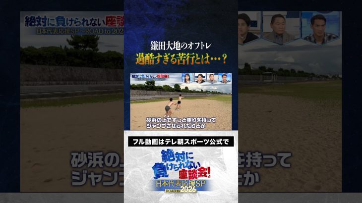【過酷】鎌田大地がオフに行う“苦行”とは？ #内田篤人  #槙野智章 #松木安太郎 #影山優佳  #絶対に負けられない座談会  #shorts