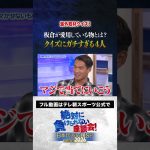 【ガチ予想】板倉滉が手放せない〇〇とは？ #内田篤人  #槙野智章 #松木安太郎 #影山優佳  #絶対に負けられない座談会  #shorts