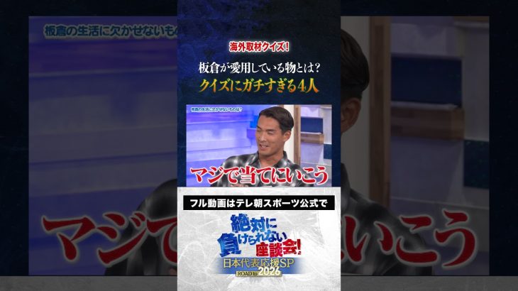 【ガチ予想】板倉滉が手放せない〇〇とは? #内田篤人  #槙野智章 #松木安太郎 #影山優佳  #絶対に負けられない座談会  #shorts