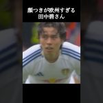 顔つきが欧州すぎる田中碧さん。 #サッカー #田中碧 #shorts