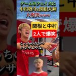 “自分の顔”に爆笑する中村敬斗と関根大輝 #サッカー #サッカー日本代表 #shorts