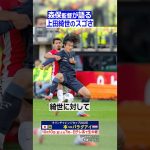 【上田綺世はゴツくなった】#森保監督 が語る代表エースのスゴさ #shorts