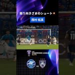 デュークの落としから #西村拓真 が狙う💥｜#ジョホール 戦 #shorts #ACLElite #サッカー