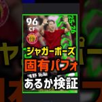 【浅野拓磨】ジャガーポーズ固有パフォあるか検証 #shorts #efootball #イーフト #イーフットボール #イーフトアプリ2026