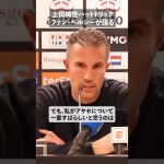 ファン・ペルシーが上田綺世を絶賛 #shorts #上田綺世 #サッカー #海外サッカー #サッカー日本代表 #japanfootball