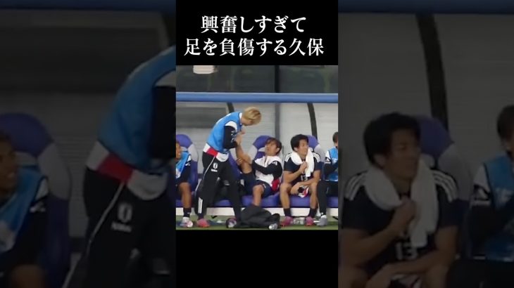 久保建英、はしゃぎすぎてベンチで負傷。#ブラジル戦 #サッカー日本代表 #shortsfeed