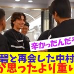 久々に代表合流した中村敬斗、まだ様子がおかしい模様…