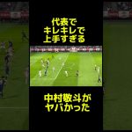 中村敬斗が三笘級にキレキレすぎてヤバい…