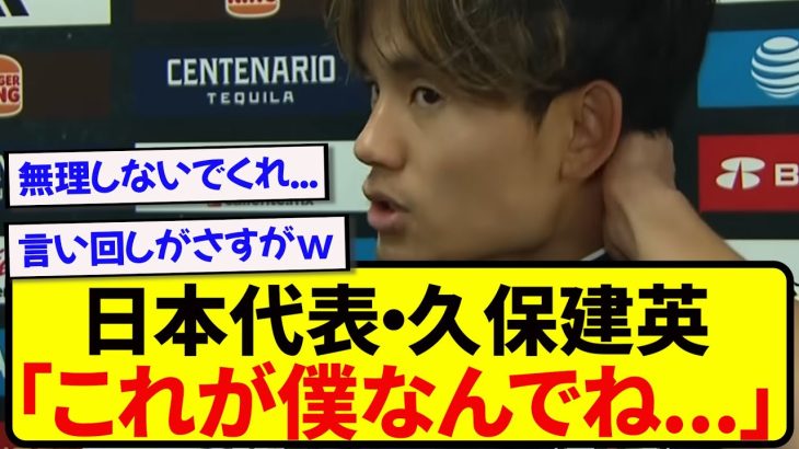 休養宣言をしていた久保建英さん、代表にやってきた想いを赤裸々にぶちまける！！！！！！