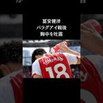 冨安健洋 代表戦後に胸中吐露　#サッカー日本代表  #スポーツニュース #サッカー #久保建英 #冨安健洋