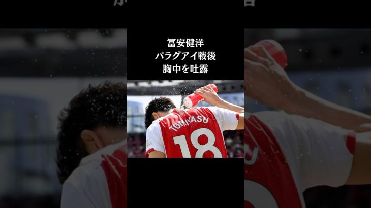 冨安健洋 代表戦後に胸中吐露　#サッカー日本代表  #スポーツニュース #サッカー #久保建英 #冨安健洋