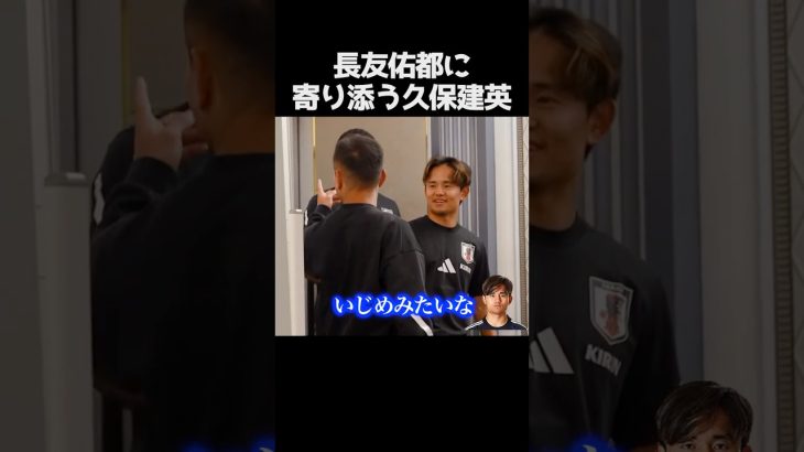 長友佑都に寄り添う久保建英 #サッカー