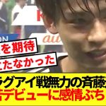 【無念】パラグアイ戦で空回りの斉藤光毅、デビュー戦の出来に感情ぶちまける！！