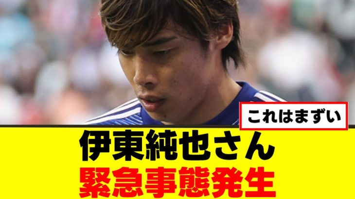 【悲報】伊東純也さん、緊急事態発生ｗｗｗ