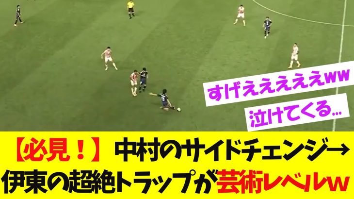 【動画あり】中村敬斗→伊東純也の圧巻コンビプレーがこちらです。【サッカー日本代表】【反応まとめ】