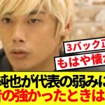 【警鐘】パラグアイ戦フル出場伊東純也、ふがいない代表の現状に本音ぶっ放す!!!