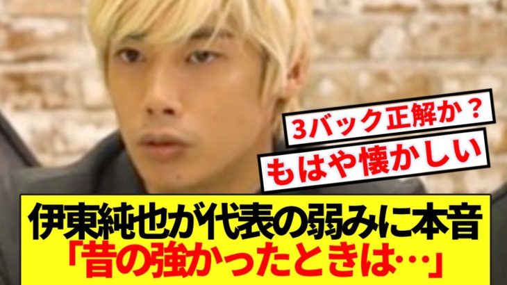 【警鐘】パラグアイ戦フル出場伊東純也、ふがいない代表の現状に本音ぶっ放す！！！