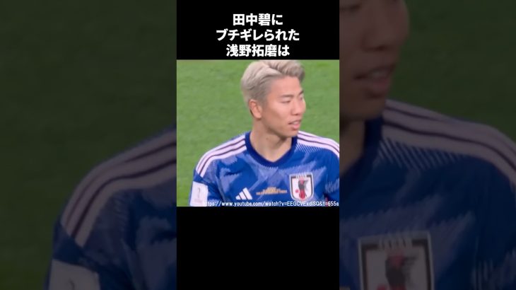 田中碧にブチギレられた浅野拓磨 #サッカー