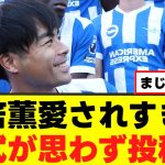 【朗報】三笘薫さん、めっちゃ愛されるｗｗｗ