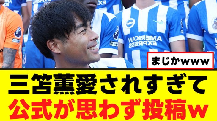 【朗報】三笘薫さん、めっちゃ愛されるｗｗｗ