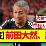 【悲報】前田大然、離脱