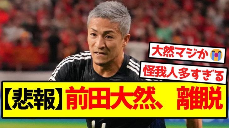 【悲報】前田大然、離脱