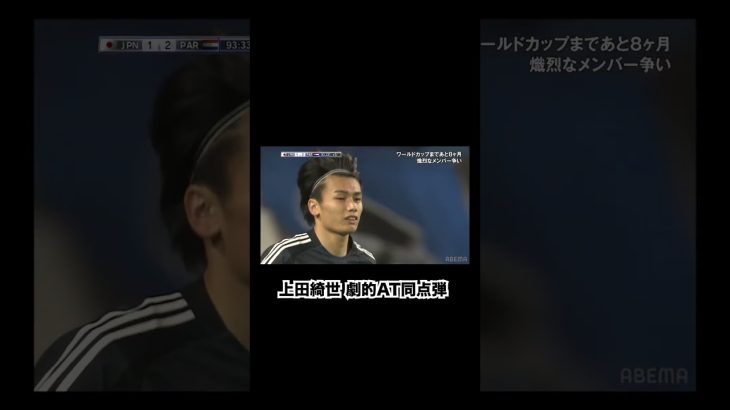上田綺世が投入直後に魅せた劇的アディショナルタイム同点弾！