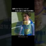 【駆け引き勝負】伊東純也のスピードに対抗した谷口彰悟の頭脳 #サッカー