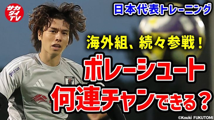 【日本代表】大盛り上がりのシュート練習！終了間際に突如始まるボレー講習！？